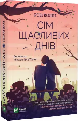 Сім щасливих днів