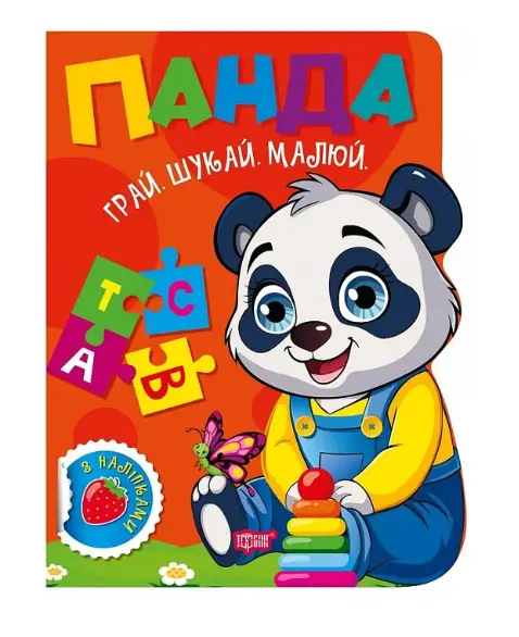 Грай. Шукай. Малюй. Панда