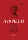 Лукрецій. Про природу речей - 1