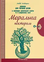 Моральна пектораль. Книжка для читання дітям у закладах дошкільної освіти - 1