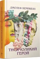 Тисячоликий герой - 1