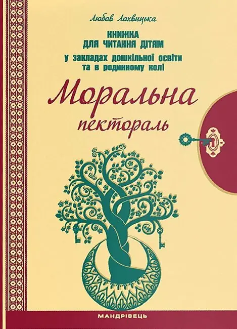 Моральна пектораль. Книжка для читання дітям у закладах...