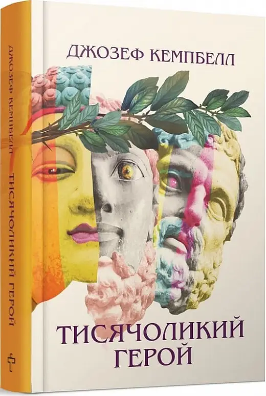 Тисячоликий герой