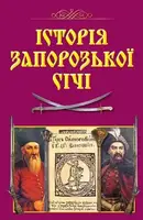 Історія Запорозької Січі - 1