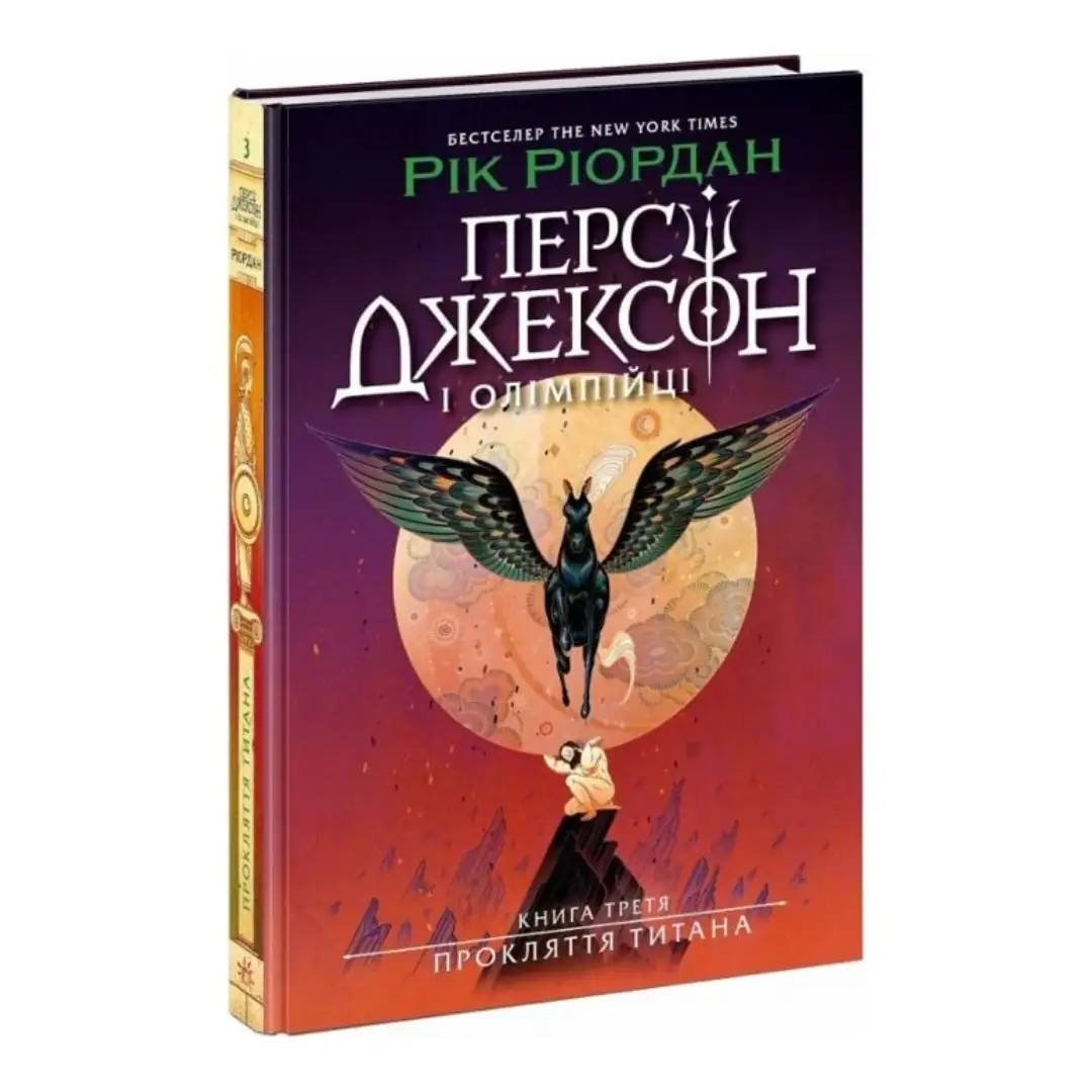 Персі Джексон і Олімпійці. Книга 03. Прокляття титана