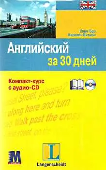За 30 дней Английский + аудио CD