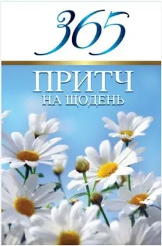 365 притч на щодень