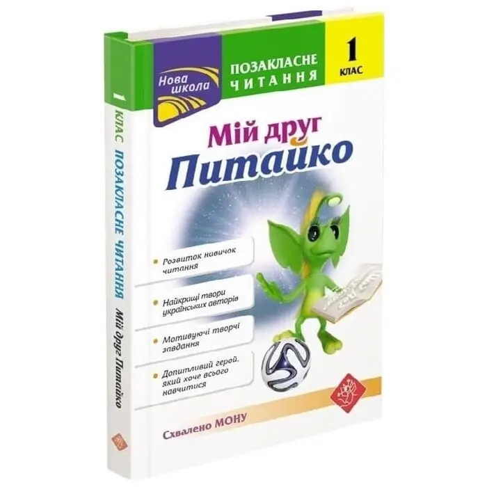 Позакласне читання. Мій друг Питайко. 1 клас
