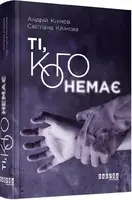 Ті, кого немає - 1