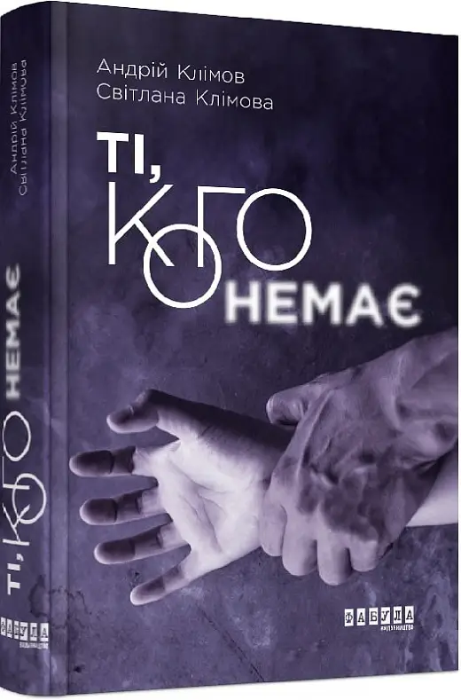 Ті, кого немає