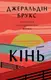 Кінь - 1