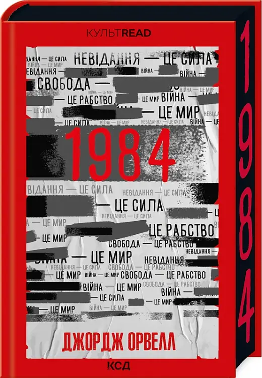 1984. Колгосп тварин (чорний зріз)