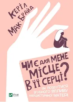 Чи є для мене місце в її серці? Як позбутися згубного...