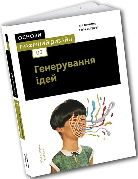 Основи. Графічний дизайн 03: Генерування ідей