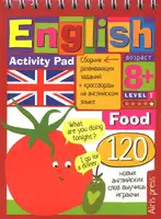 Умный блокнот: English. Food. Уровень1 - 1