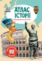 Атлас історії з багаторазовими наліпками - 1
