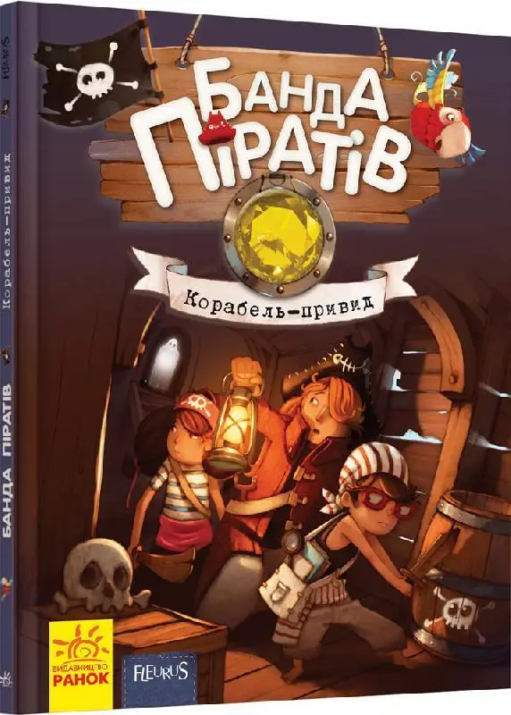Банда Піратів. Книга № 1. Корабель-привид