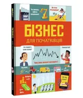 Бізнес для початківців - 1