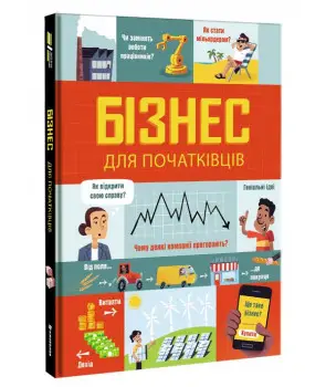 Бізнес для початківців