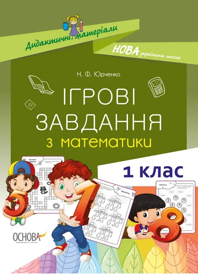 Книга Ігрові завдання з математики. 1 клас
