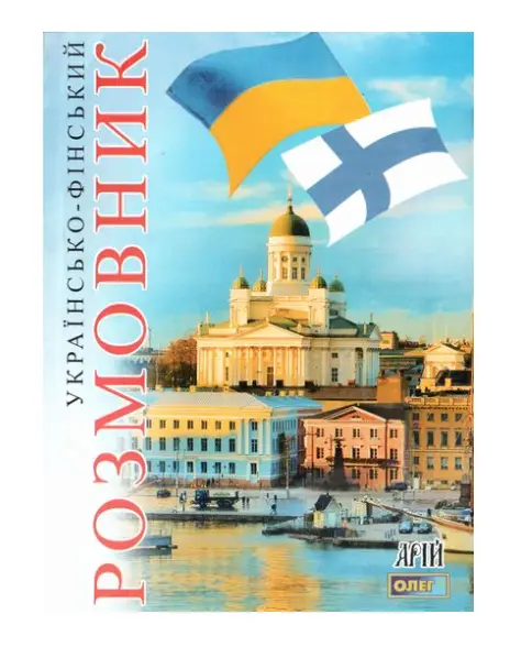 Українсько-фінський розмовник