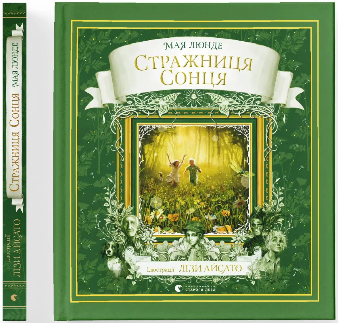 Сезонний квартет. Книга № 02. Стражниця сонця