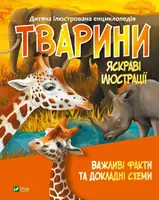 Тварини - 1