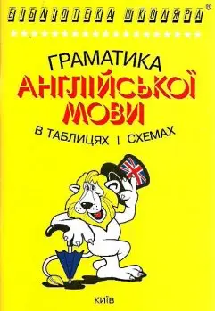 Бібліотека школяра: Граматика англійської мови в таблицях...