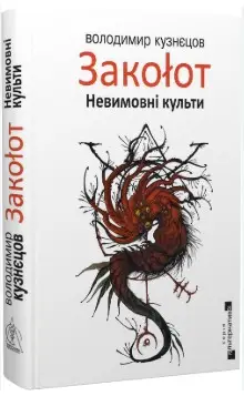 Закоłот. Невимовні культи