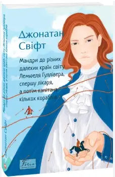 Мандри до різних далеких країн світу Лемюеля Гуллівера,...