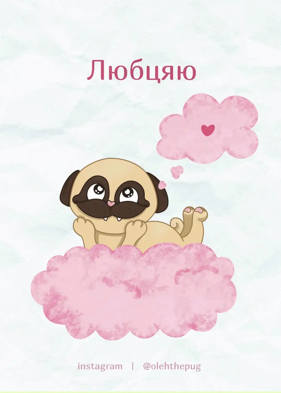 Листівка "Любцяю", А7