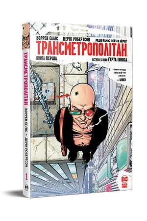 Трансметрополітан. Книга 1