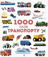 1000 назв транспорту - 1