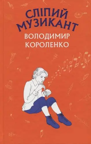 Сліпий музикант (Нова палітурка)