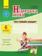 Deutsch lernen ist super! 6(6) Тестовий зошит з нім.мови - 1