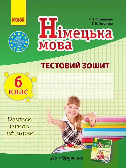 Deutsch lernen ist super! 6(6) Тестовий зошит з нім.мови