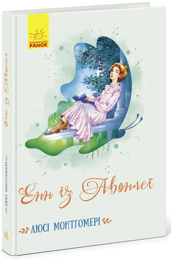 Класичні романи: Енн із Авонлеї