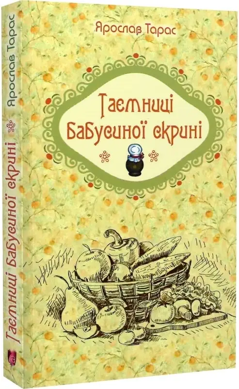 Таємниця бабусиної скрині