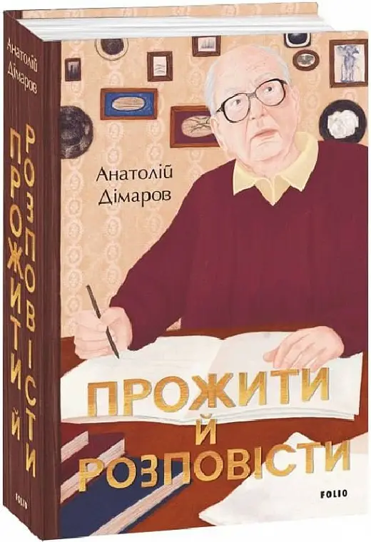 Прожити й розповісти