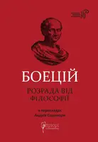 Боецій Северин. Розрада від Філософії - 1