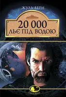 20 000 льє під водою - 1