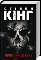 Голлі Гібні. Книга 02. Якщо кров тече - 1