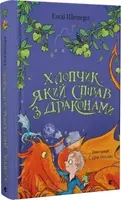 Хлопчик, який співав з драконами. Книга 5 - 1