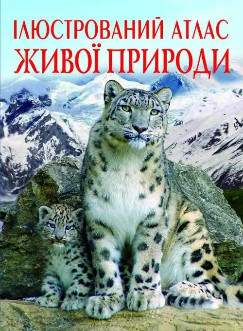 Ілюстрований атлас живої природи
