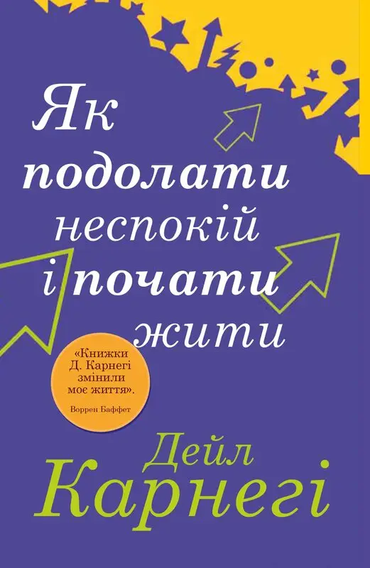Як подолати неспокій і почати жити (м'яка)