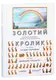 Золотий кролик - 1