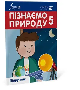 Пізнаємо природу 5 клас. Підручник