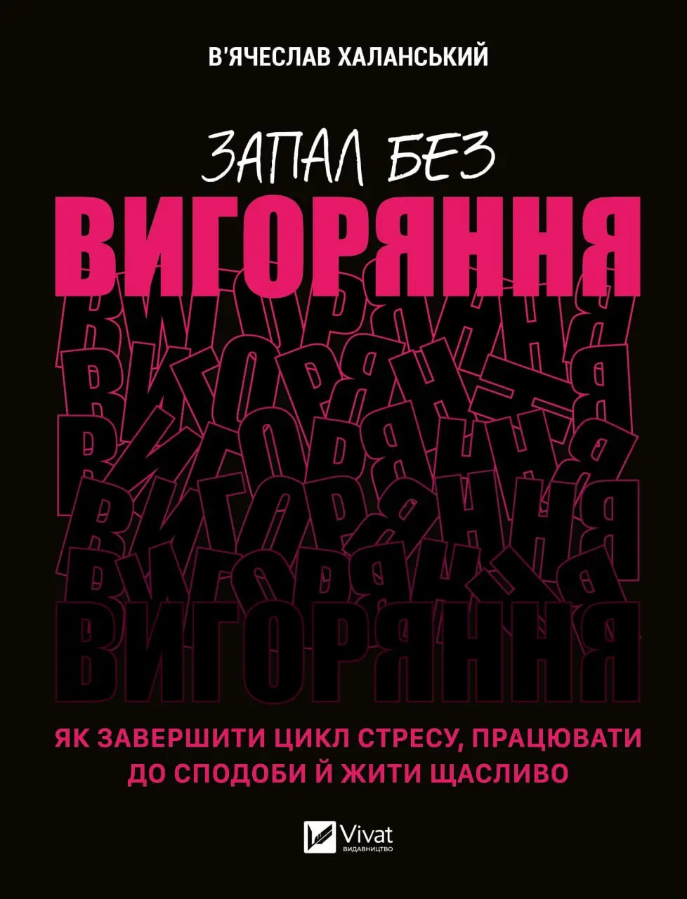 Запал без вигоряння. Як завершити цикл стресу, працювати...