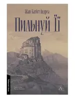 Пильнуй її (тверда обкладинка) - 1