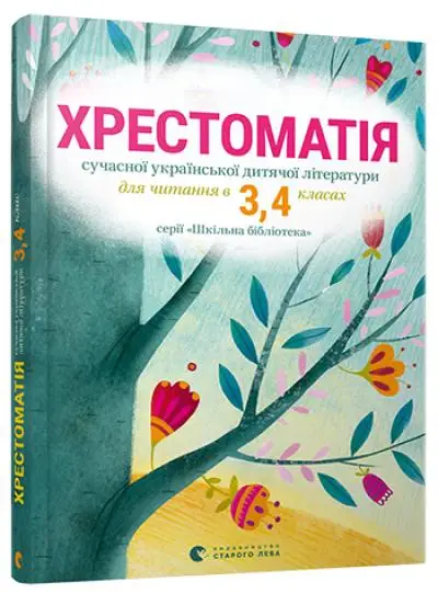 Хрестоматія сучасної української дитячої літератури...